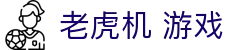 老虎机 游戏|电子娱乐 - (中国)厦门老虎机 游戏商贸有限责任公司欢迎您